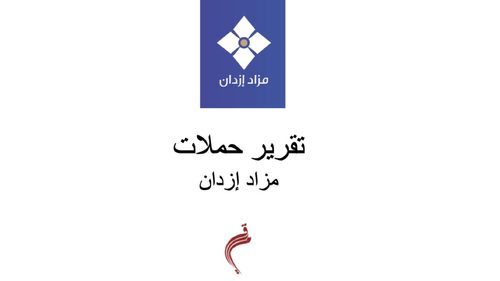 تقرير حملة مزاد إزدان